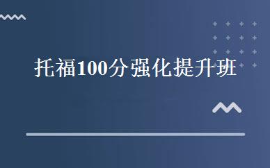 托福100分强化提升班 