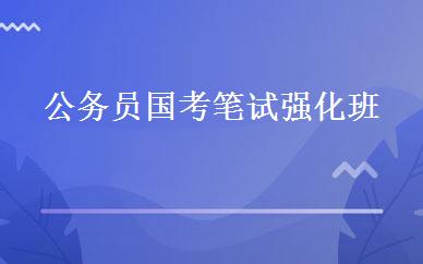 公务员国考笔试强化班  