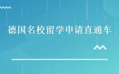 德国名校留学申请直通车 