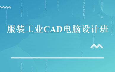 服装工业CAD电脑设计班 