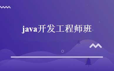 java开发工程师班 