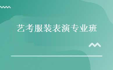艺考服装表演专业班 