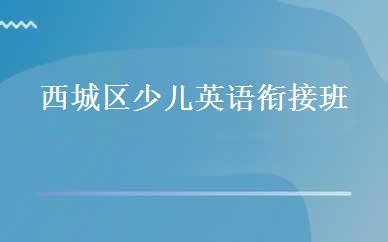 西城区少儿英语衔接班