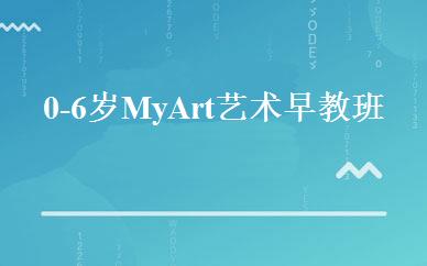 0-6岁My Art艺术早教班 