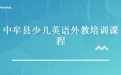 中牟县少儿英语外教培训课程