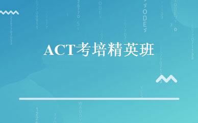 ACT考培精英班 