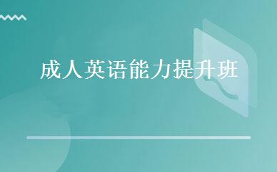 成人英语能力提升班 
