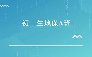 初二生地保A班 