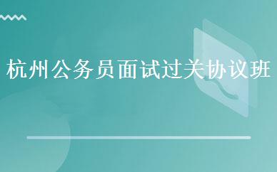 杭州公务员面试过关协议班 