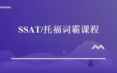SSAT/托福词霸课程 