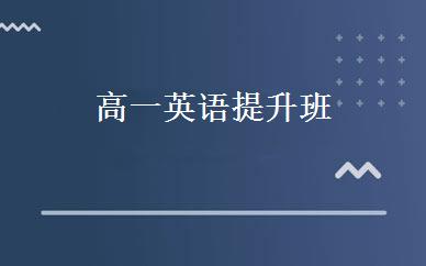 高一英语提升班 