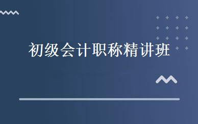 初级会计职称精讲班 