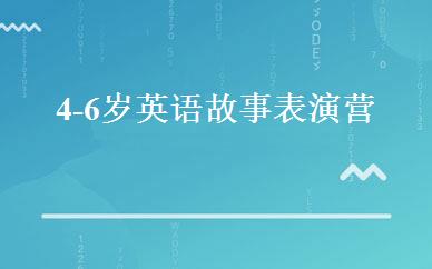 4-6岁英语故事表演营 