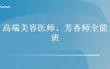 高端美容医师、芳香师全能班 
