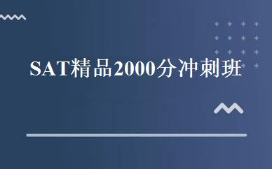 SAT精品2000分冲刺班 