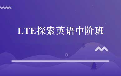 LTE探索英语中阶班 