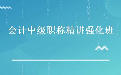 会计中级职称精讲强化班 
