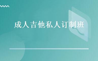 成人吉他私人订制班 