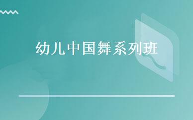 幼儿中国舞系列班 