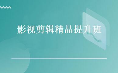河北设计制作哪家好,多少钱_影视剪辑精品提升班 _石家庄尚拓影视