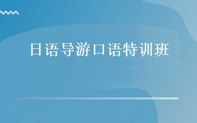 日语导游口语特训班 