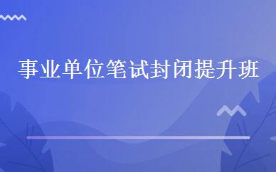 事业单位笔试封闭提升班 