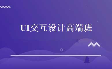 UI交互设计高端班 