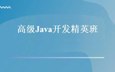高级Java开发精英班 
