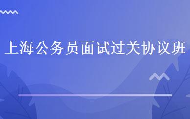 上海公务员面试过关协议班 