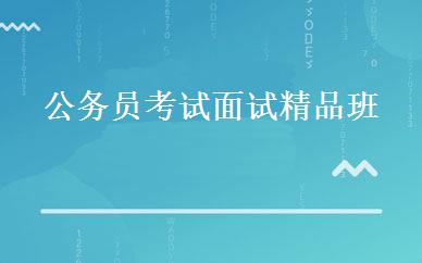 公务员考试面试精品班 