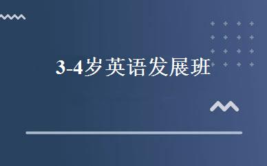 3-4岁英语发展班 