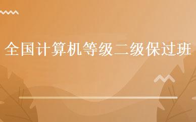全国计算机等级二级保过班 