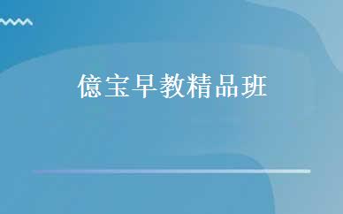 億宝早教精品班 
