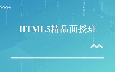 HTML5精品面授班 