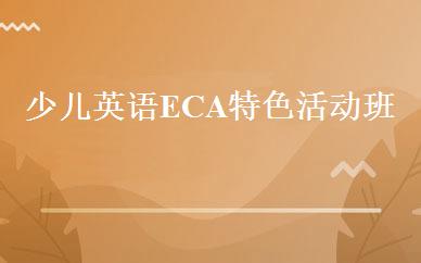 少儿英语ECA特色活动班 