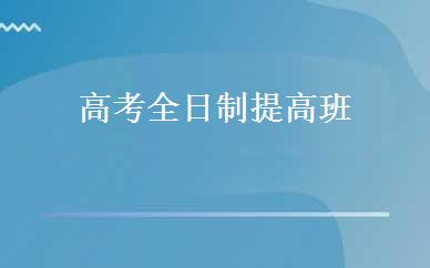 高考全日制提高班 