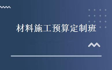 材料施工预算定制班 