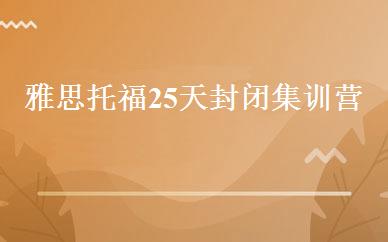 雅思托福25天封闭集训营 