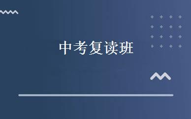 中考复读班 