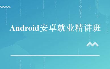 Android安卓就业精讲班 