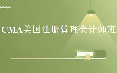 CMA美国注册管理会计师班 