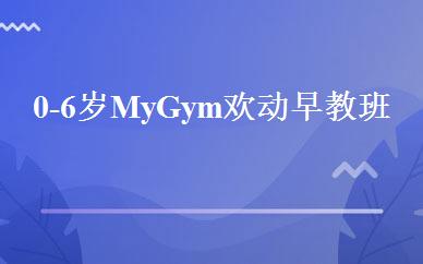0-6岁My Gym欢动早教班 
