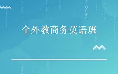 全外教商务英语班 
