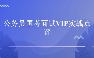 公务员国考面试VIP实战点评班 