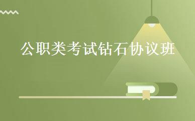 公职类考试钻石协议班 