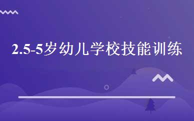 2.5-5岁幼儿学校技能训练班 
