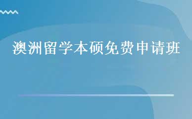 澳洲留学本硕免费申请班 