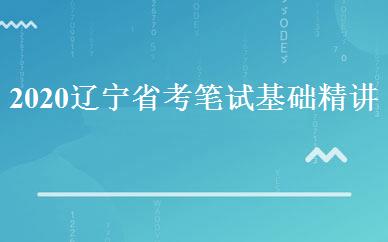 2020辽宁省考笔试基础精讲班 