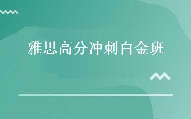 雅思高分冲刺白金班 