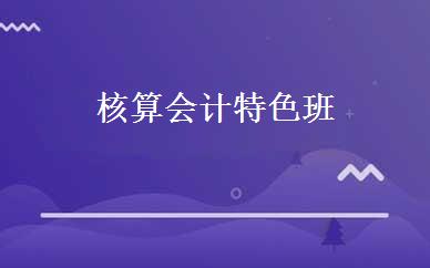 核算会计特色班  
